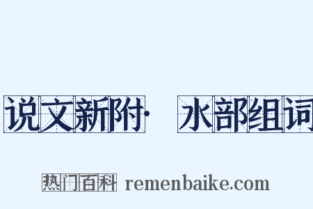 说文新附·水部组词是什么意思的图片